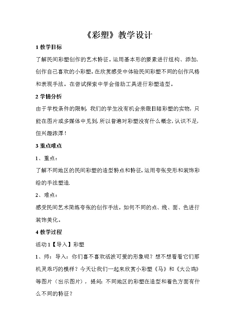 人教版美术九年级上册 第5课　彩塑  教学设计 (3)01