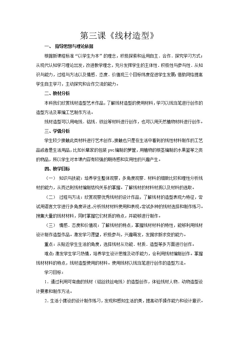 美术九年级上人教版2.3线材造型教案201