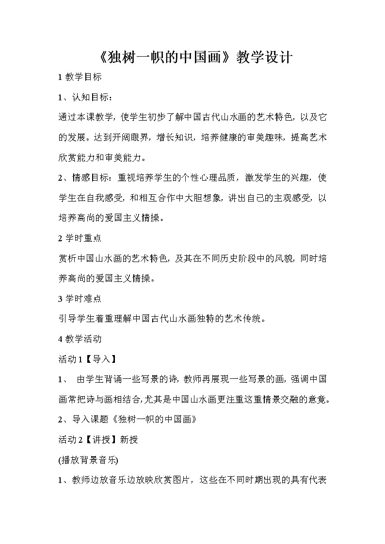 人教版美术九年级上册 第1课　独树一帜的中国画  教学设计 (2)第1页