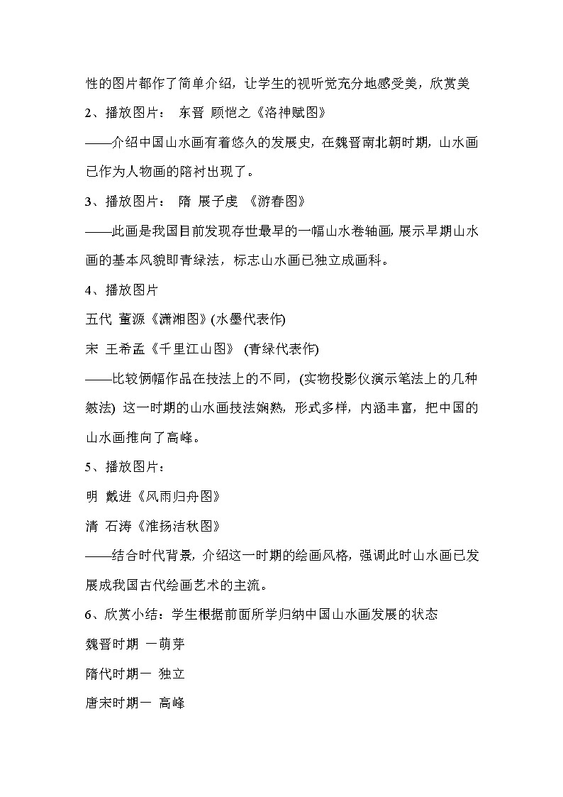 人教版美术九年级上册 第1课　独树一帜的中国画  教学设计 (2)第2页
