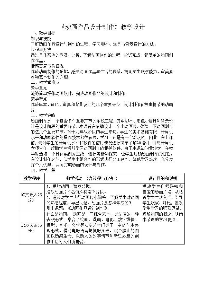 美术九年级下人教版3.3动画作品设计制作教案101