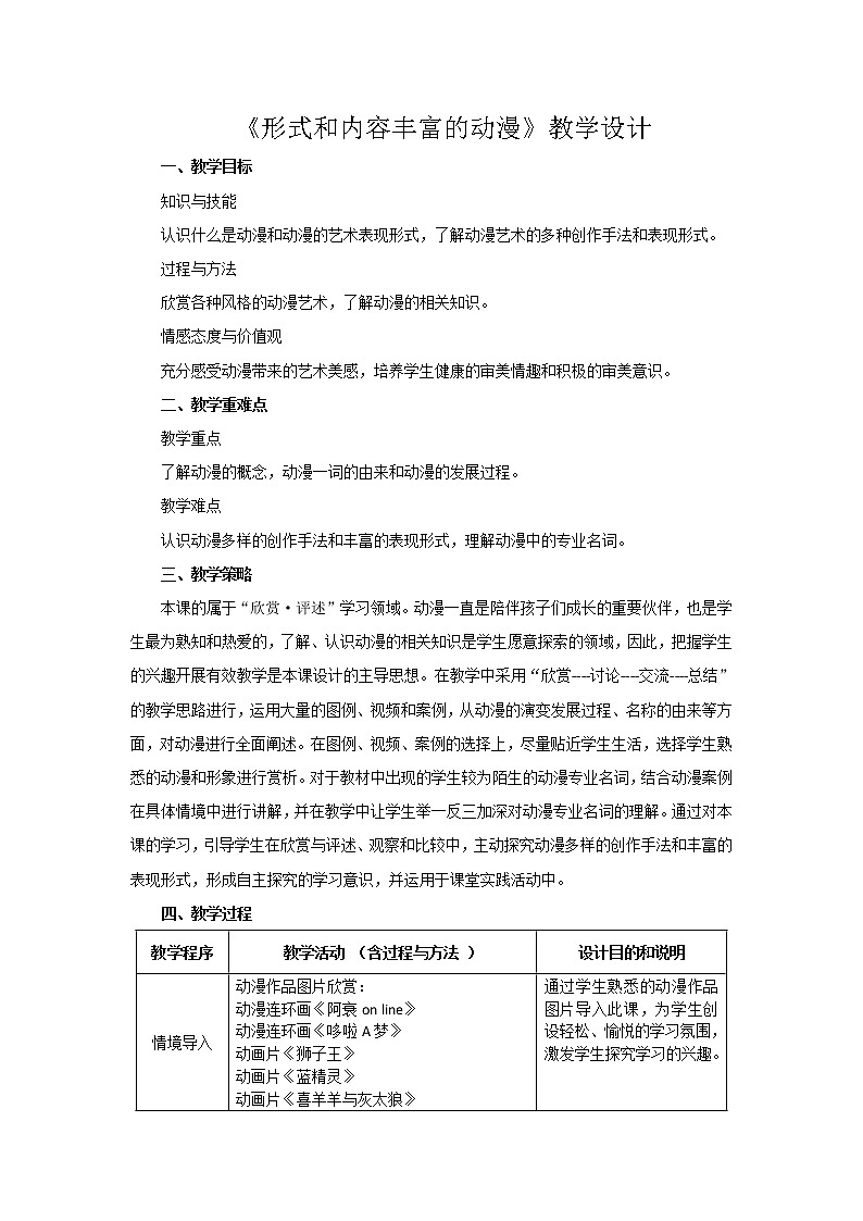 美术九年级下人教版3.1形式和内容丰富的动漫教学设计01