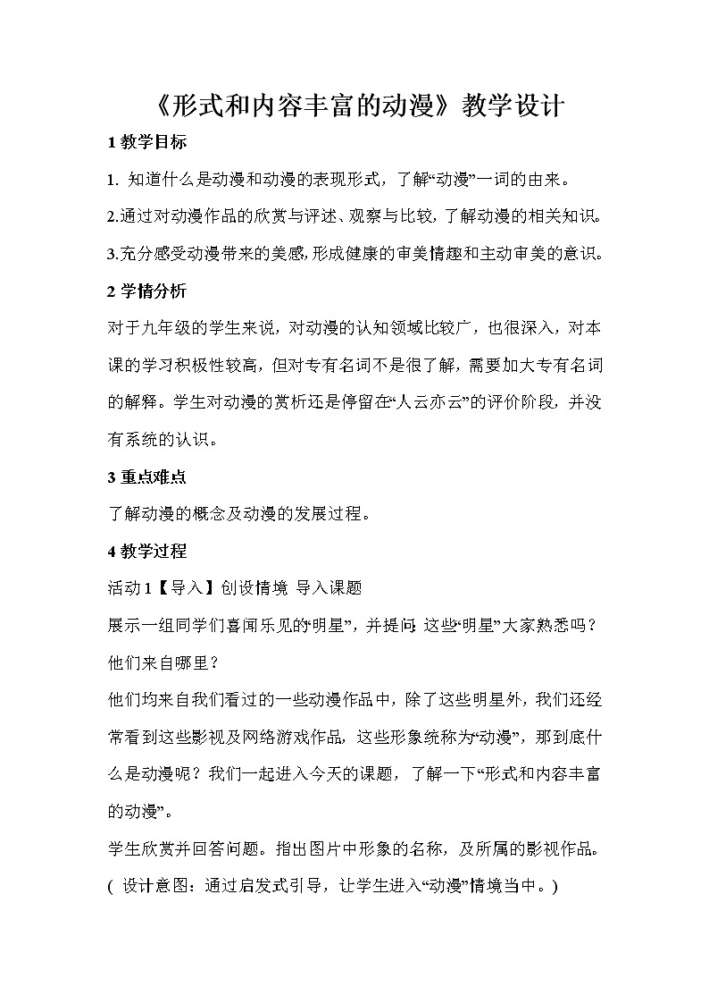 人教版美术九年级下册 第1课　形式和内容丰富的动漫  教学设计 (3)第1页