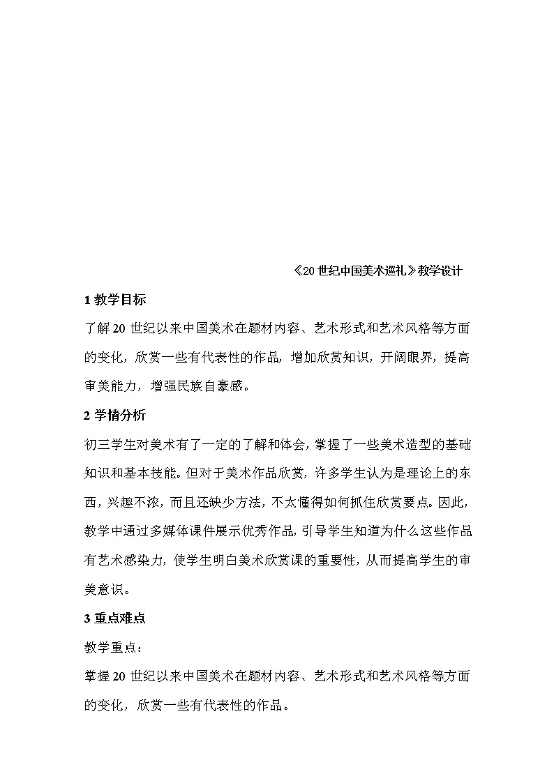 人教版九年级下册 第四单元 20世纪中国美术巡礼 教案01