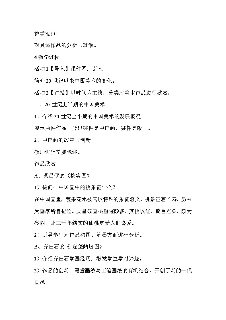 人教版九年级下册 第四单元 20世纪中国美术巡礼 教案02