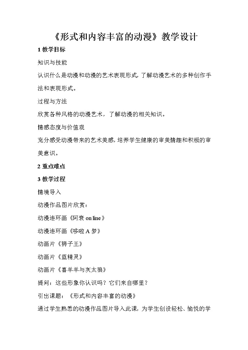 人教版美术九年级下册 第1课　形式和内容丰富的动漫  教学设计 (2)第1页