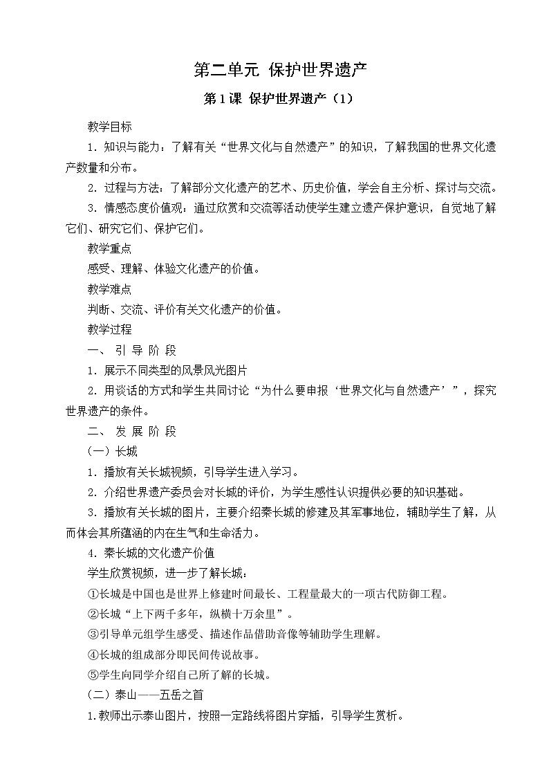 美术九年级下人教版2保护世界遗产教案(2课时)第1页