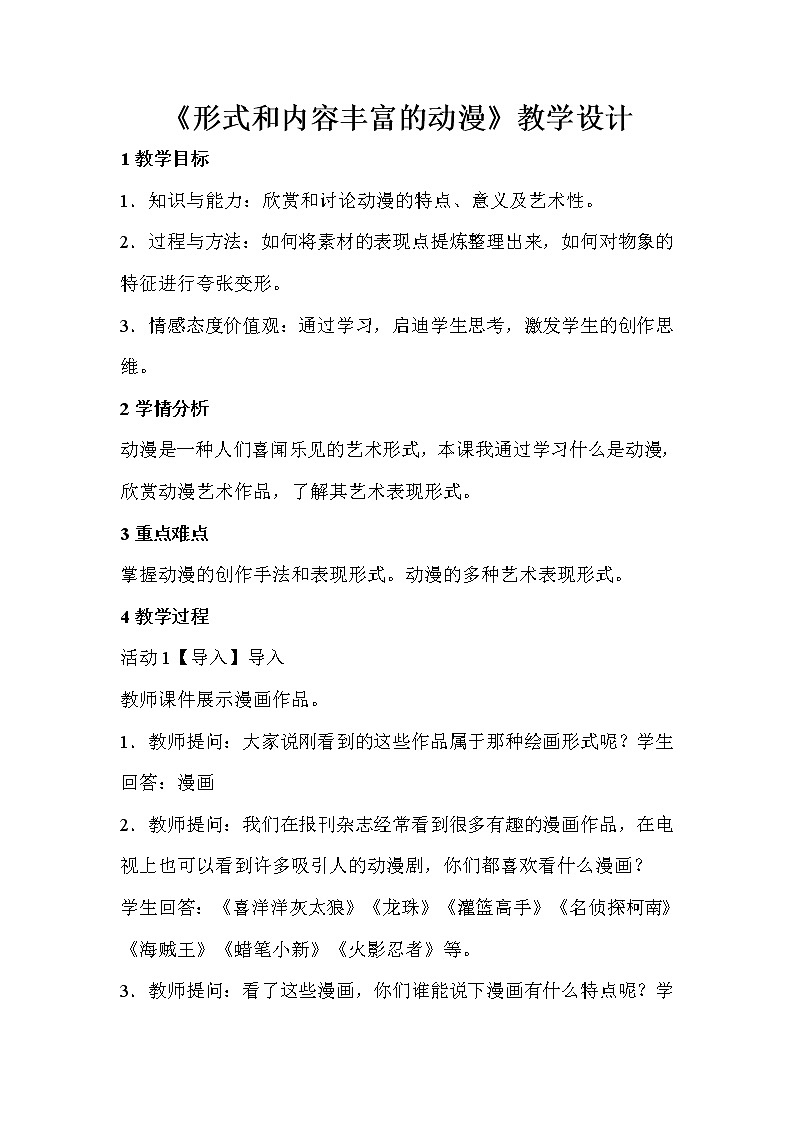 人教版美术九年级下册 第1课　形式和内容丰富的动漫  教学设计 (4)01