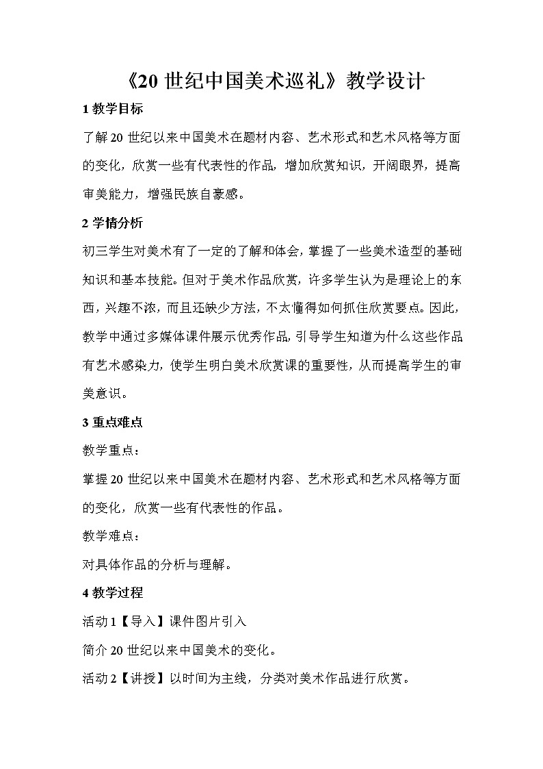 人教版美术九年级下册 第四单元 20世纪中国美术巡礼  教学设计 (3)01