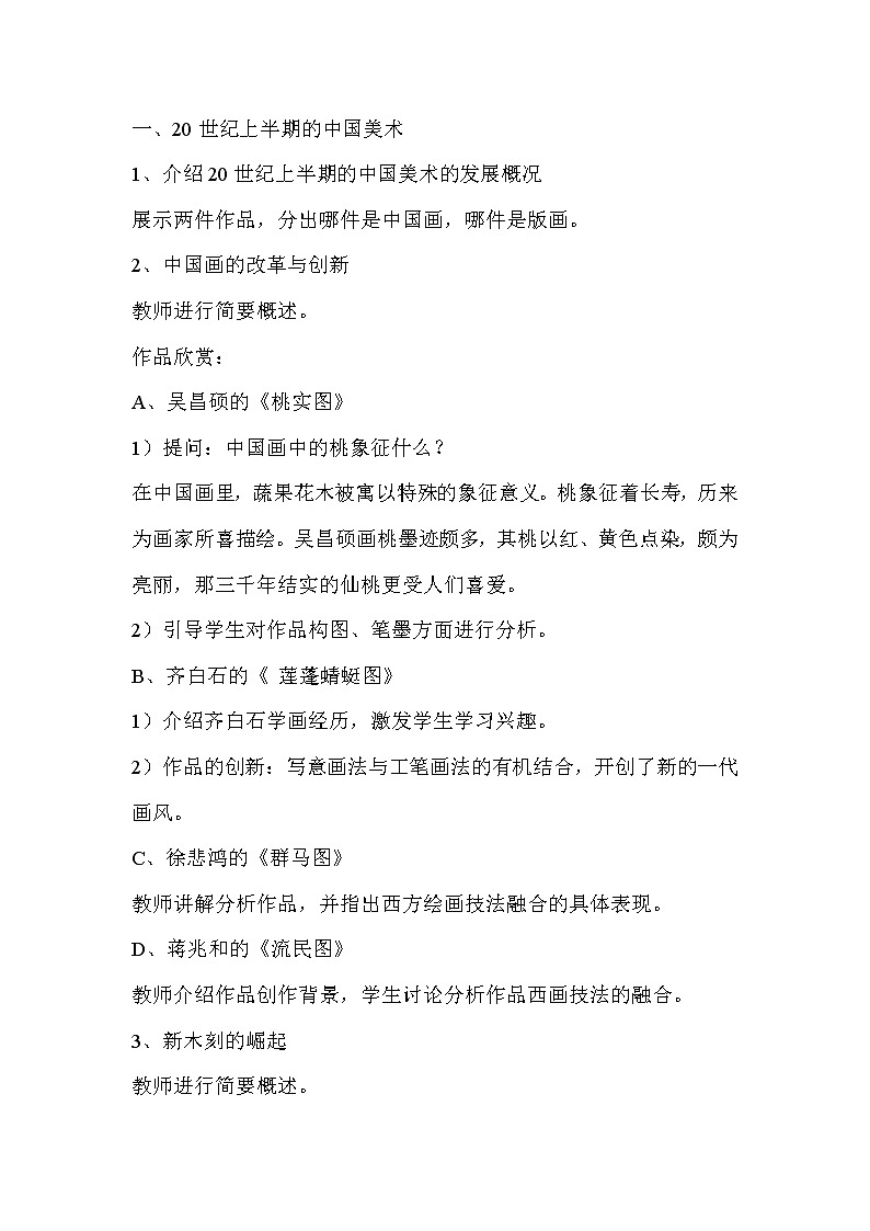 人教版美术九年级下册 第四单元 20世纪中国美术巡礼  教学设计 (3)02
