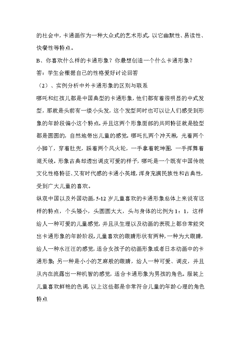 人教版美术九年级下册 第2课　动漫形象设计  教学设计 (1)02