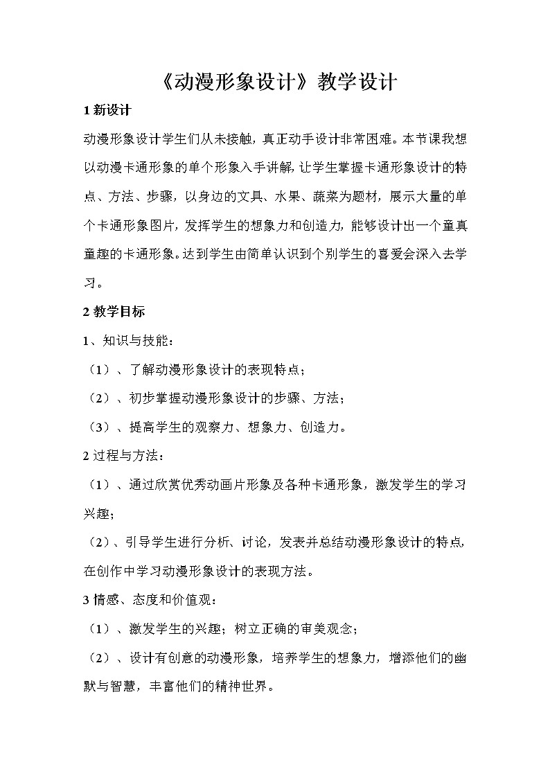 人教版美术九年级下册 第2课　动漫形象设计  教学设计 (2)第1页