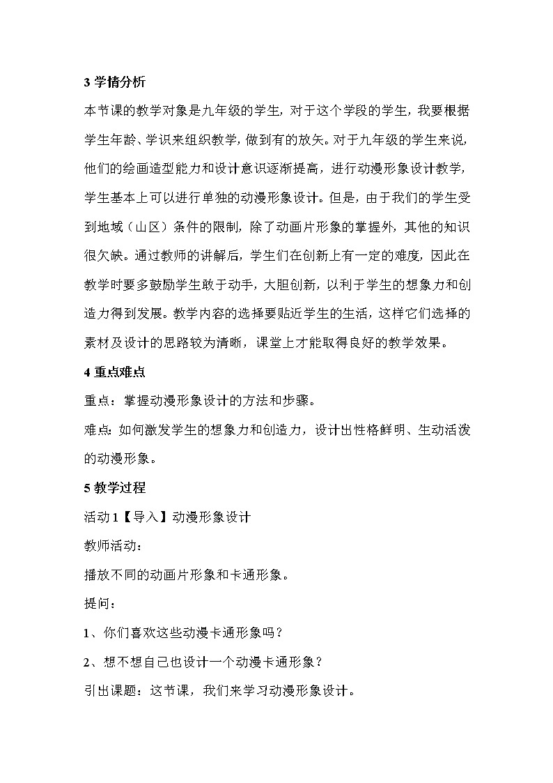 人教版美术九年级下册 第2课　动漫形象设计  教学设计 (2)第2页