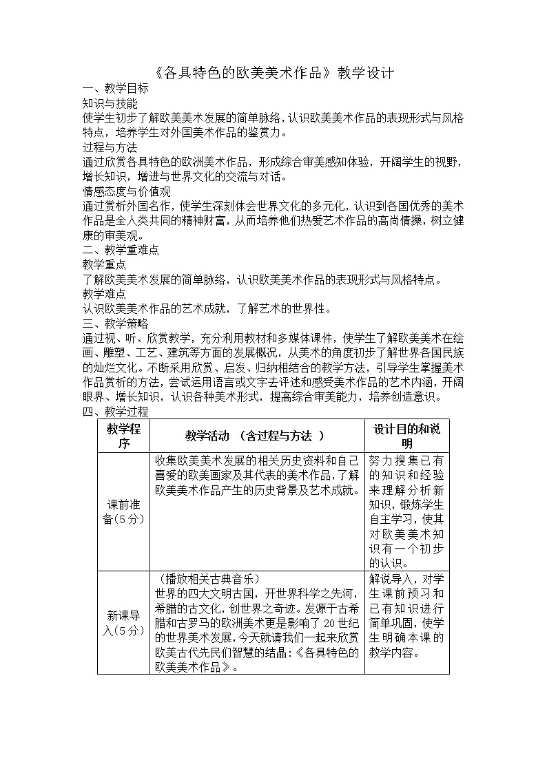 美术九年级下人教版1.2各具特色的欧美美术作品教案第1页