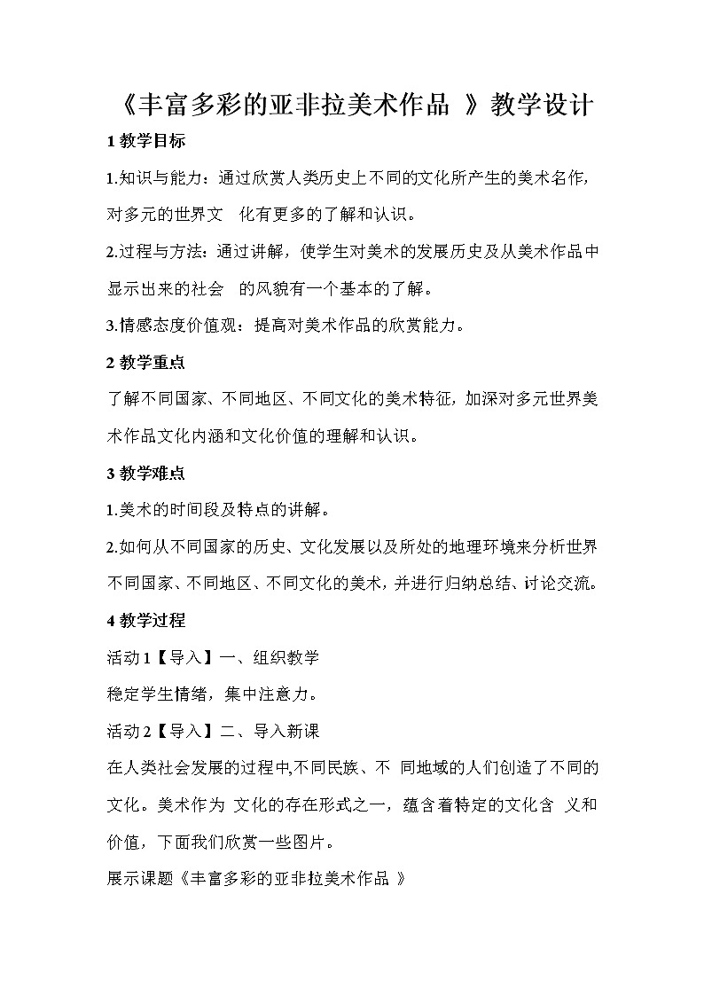 人教版美术九年级下册 第1课　丰富多彩的亚非拉美作品  教学设计 (3)01