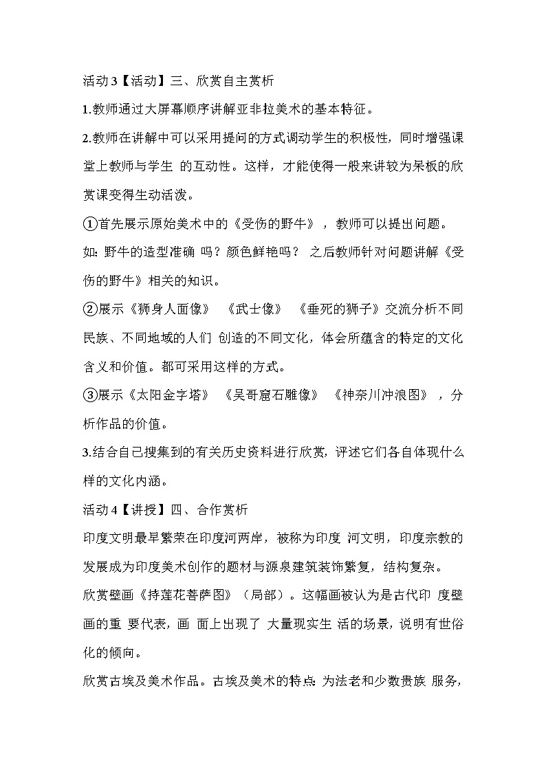 人教版美术九年级下册 第1课　丰富多彩的亚非拉美作品  教学设计 (3)02