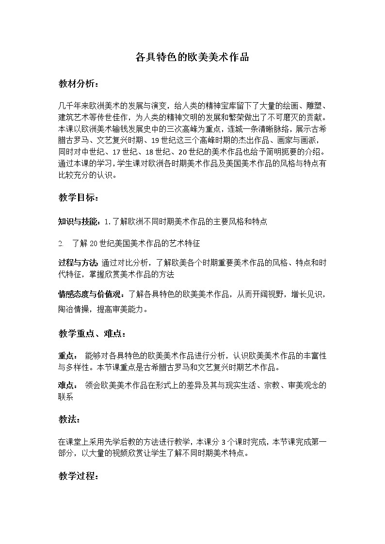 人教版九年级下册 1.2《各具特色的欧美美术作品》教案01