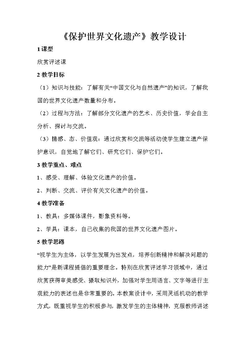 人教版美术九年级下册 第二单元　保护世界遗产  教学设计 (1)01