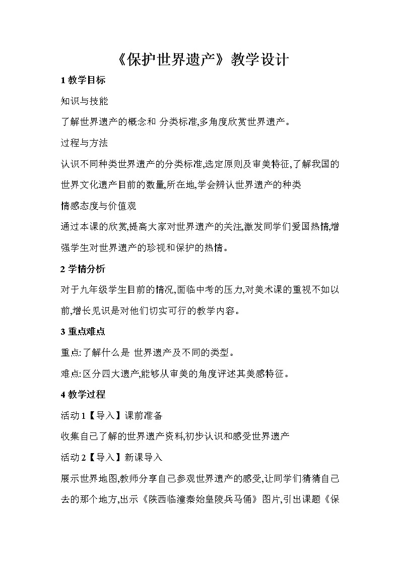 人教版美术九年级下册 第二单元　保护世界遗产  教学设计 (2)01