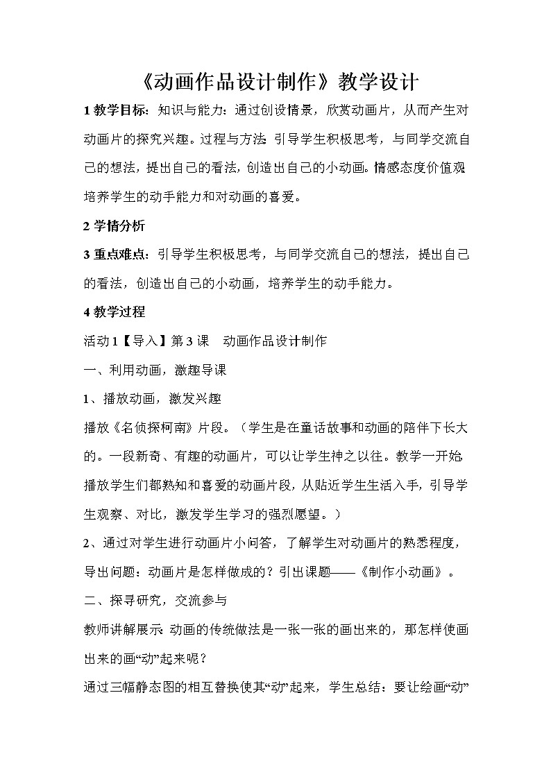 人教版美术九年级下册 第3课　动画作品设计制作  教学设计 (1)01