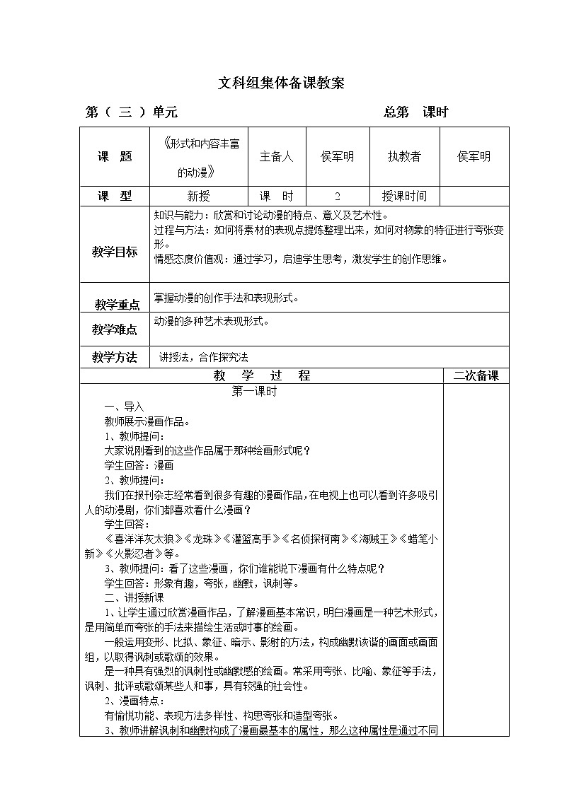 美术九年级下人教版3.1形式和内容丰富的动漫教学设计101