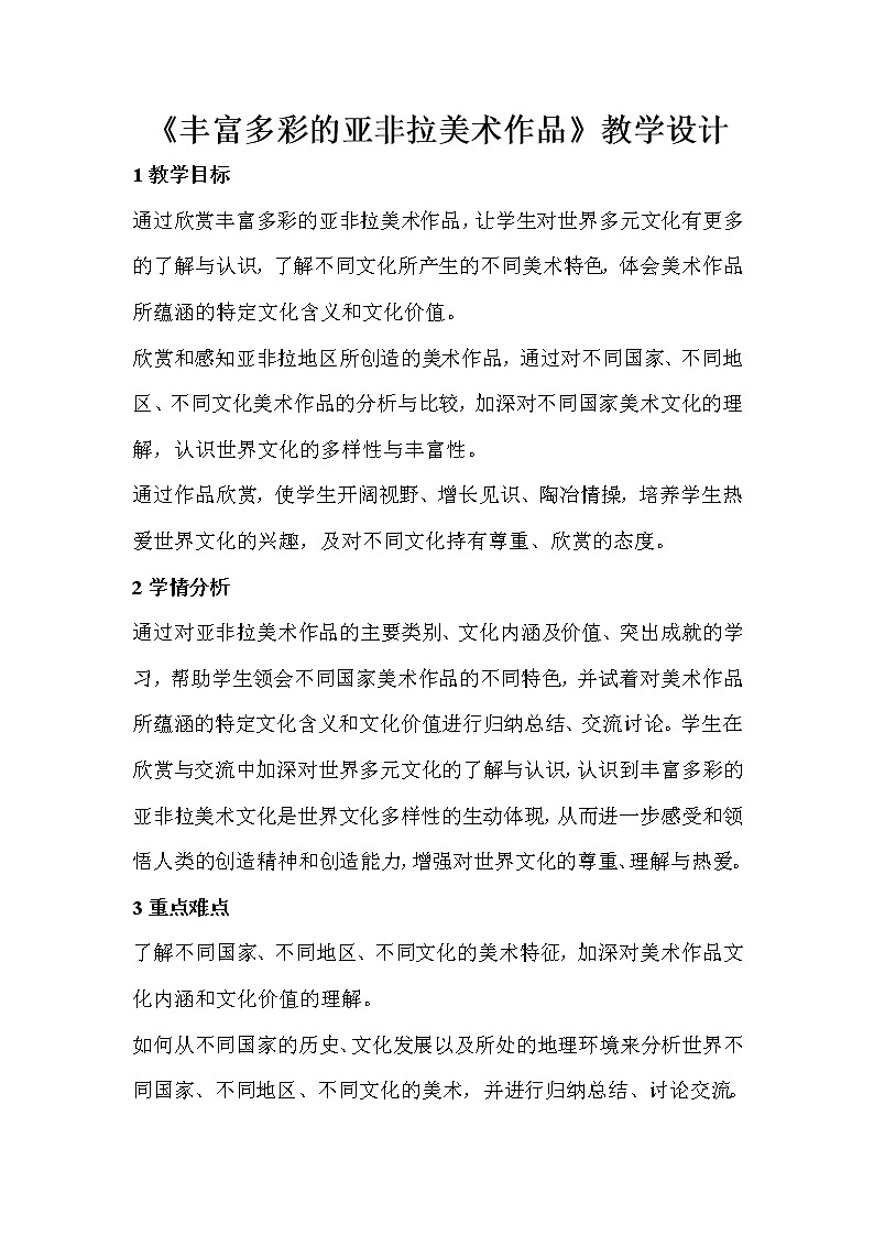 人教版美术九年级下册 第1课　丰富多彩的亚非拉美作品  教学设计 (2)第1页