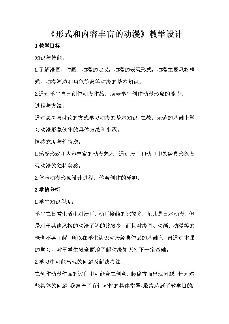 人教版美术九年级下册 第1课　形式和内容丰富的动漫  教学设计 (1)第1页