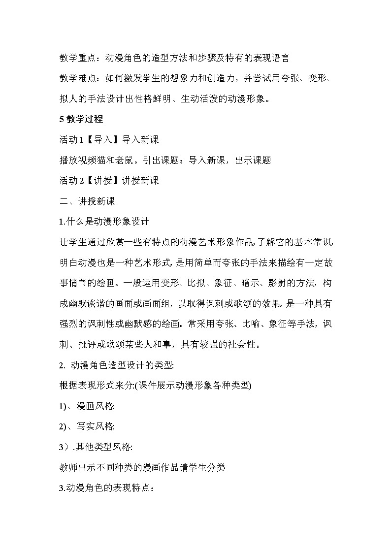 人教版美术九年级下册 第2课　动漫形象设计  教学设计 (3)02