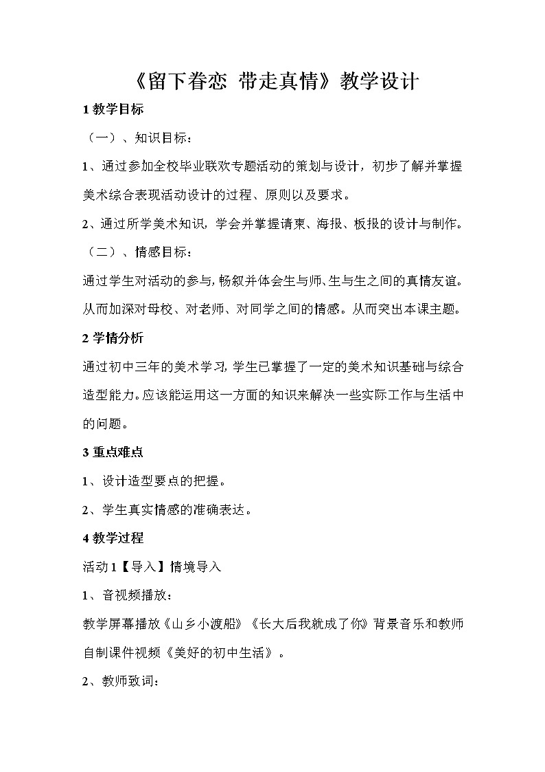 人教版美术九年级下册 第五单元　留下眷恋　带走真情  教学设计 (2)01