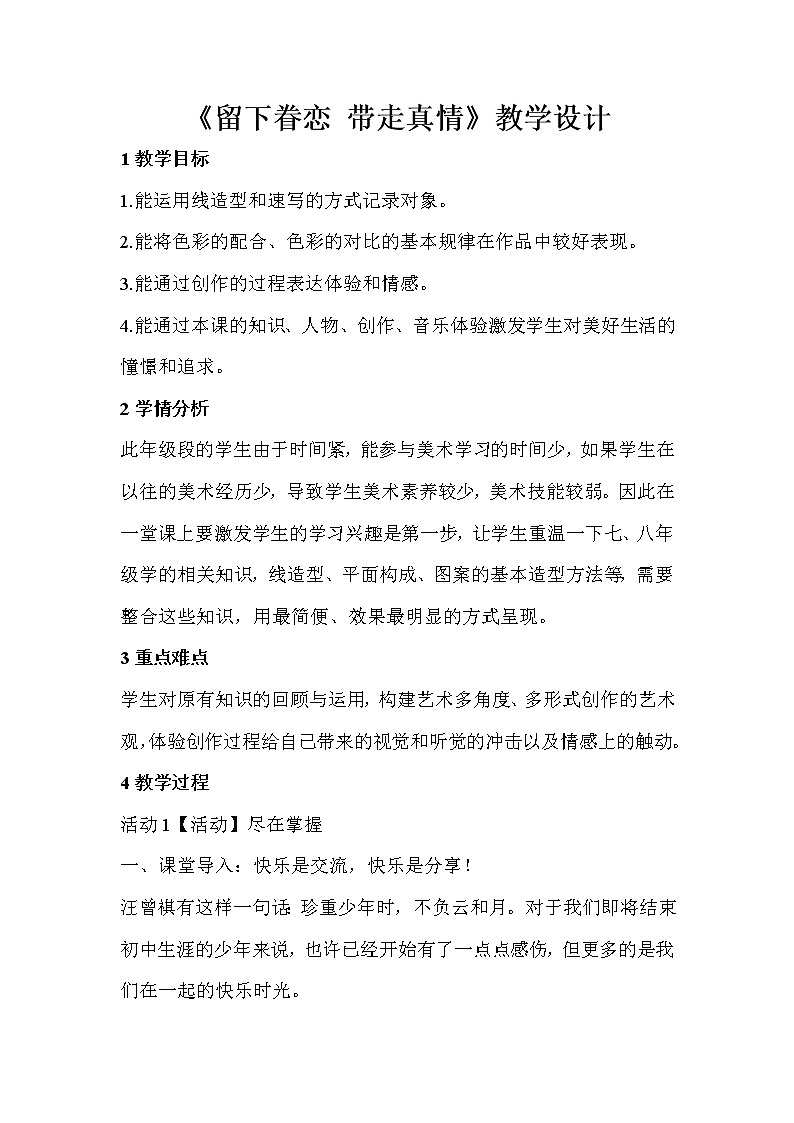 人教版美术九年级下册 第五单元　留下眷恋　带走真情  教学设计 (1)01