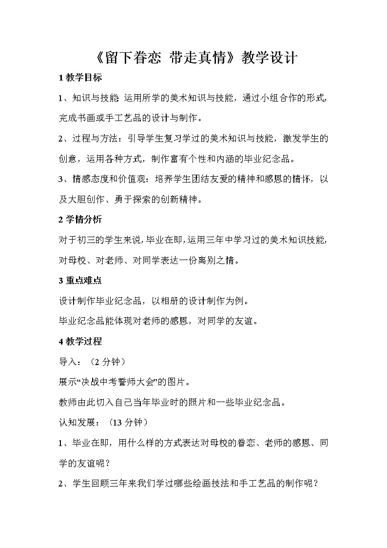 人教版美术九年级下册 第五单元　留下眷恋　带走真情  教学设计 (3)第1页