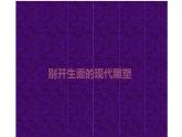 冀教版初中美术九年级下册第4课  别开生面的现代雕塑   课件