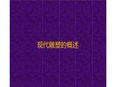冀教版初中美术九年级下册第4课  别开生面的现代雕塑   课件