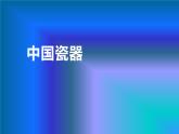 冀教版初中美术九年级下册第6课  中国瓷器   课件