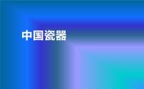 初中冀美版6 中国瓷器课前预习ppt课件