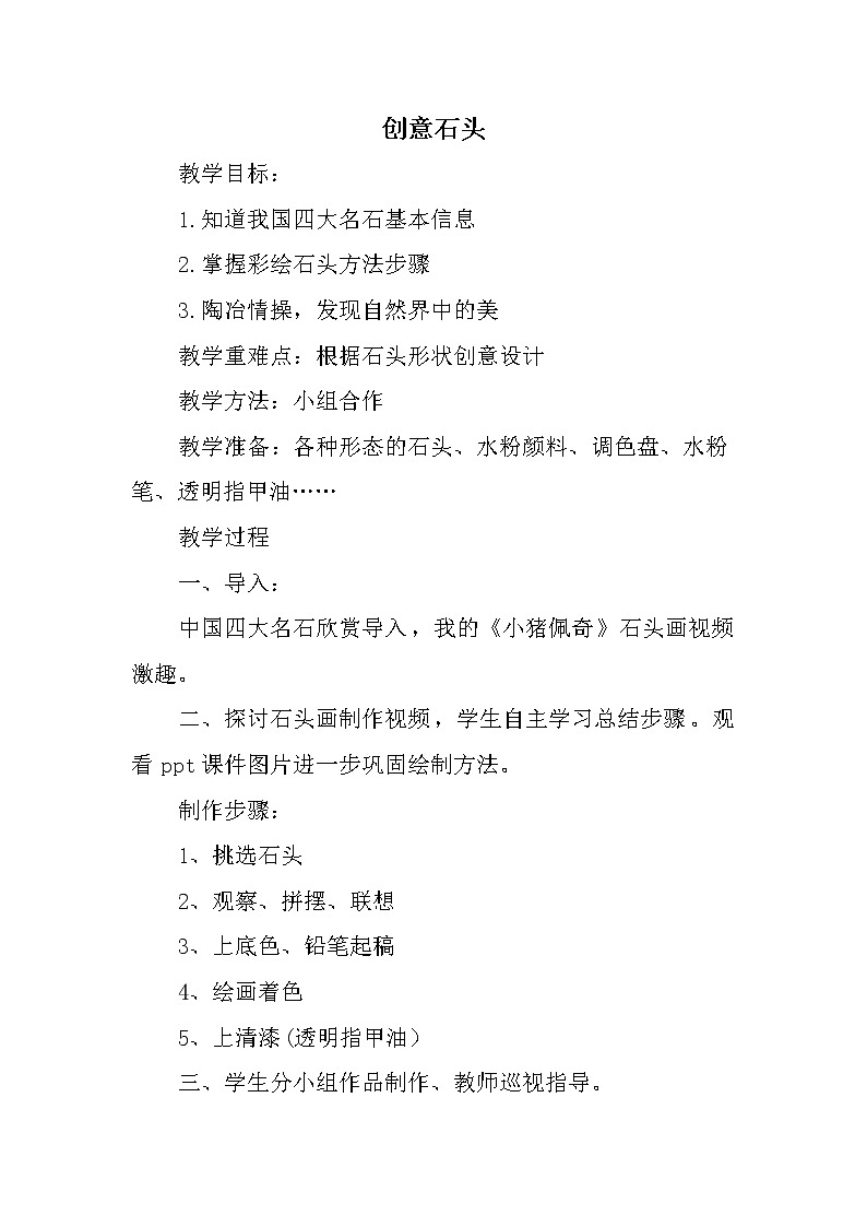 河北美术出版社初中美术八年级下册 6.石头创意   教案01