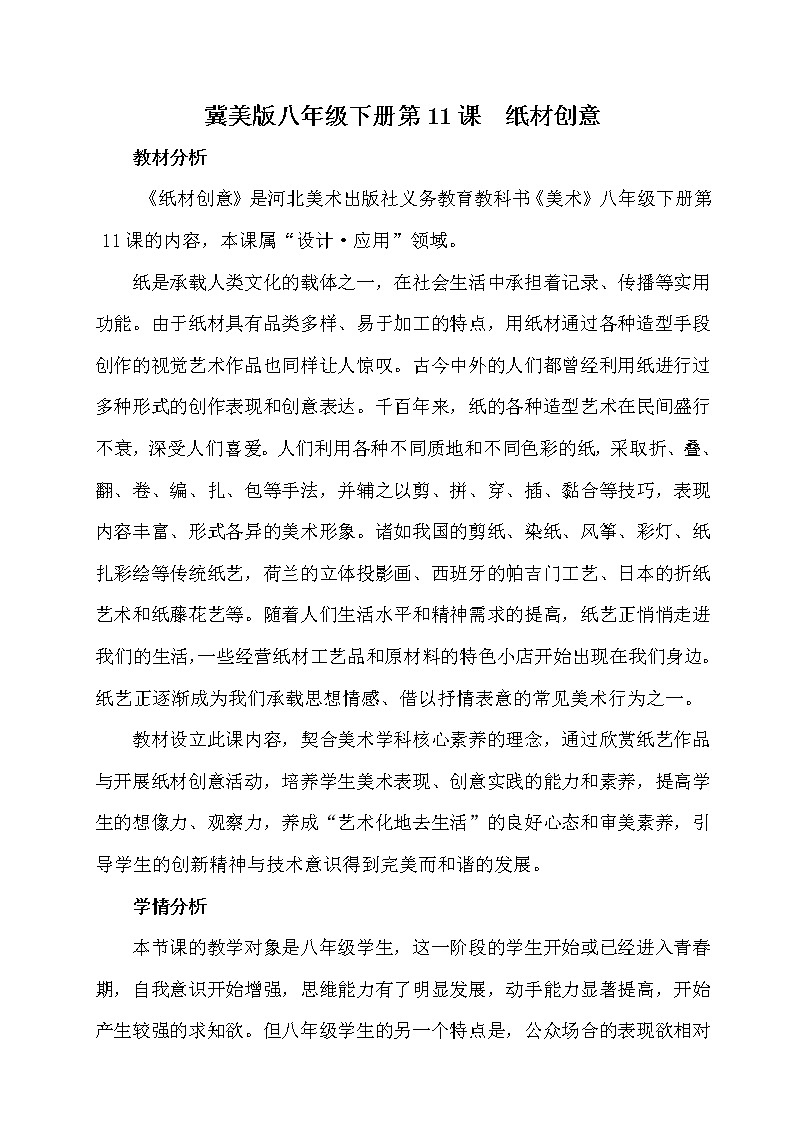 冀教版初中美术八年级下册第11课  纸材创意  教案第1页