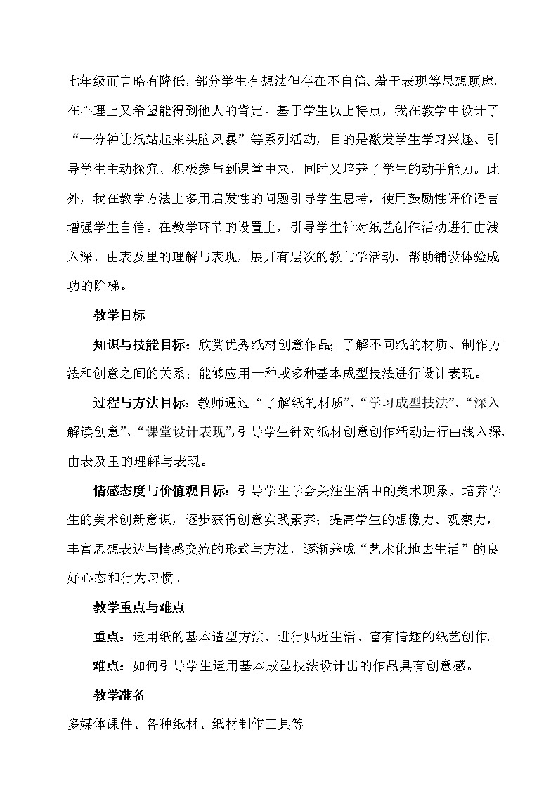 冀教版初中美术八年级下册第11课  纸材创意  教案第2页