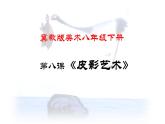 冀教版初中美术八年级下册第8课  皮影艺术  课件