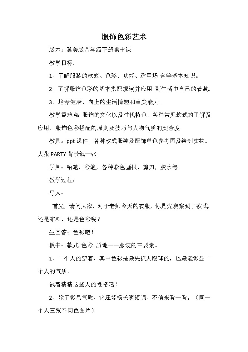 河北美术出版社初中美术八年级下册 10.服饰色彩艺术  教案01