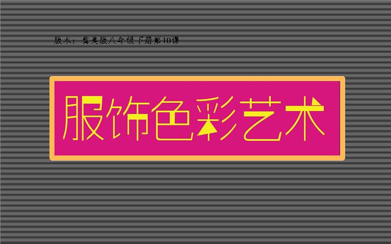 冀教版初中美术八年级下册第10课  服饰色彩艺术  课件01