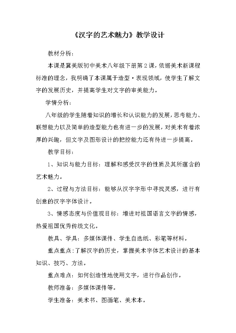河北美术出版社初中美术八年级下册 2.汉字的艺术魅力  教案第1页