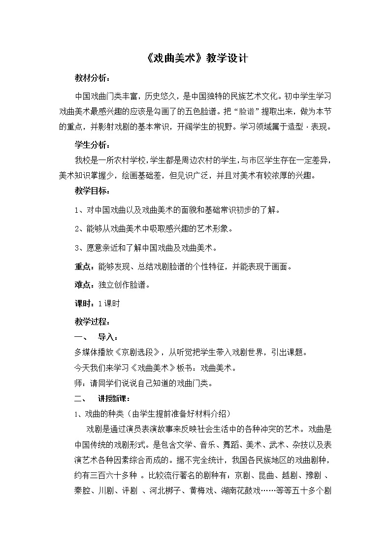 河北美术出版社初中美术八年级下册 5.戏曲美术   教案第1页