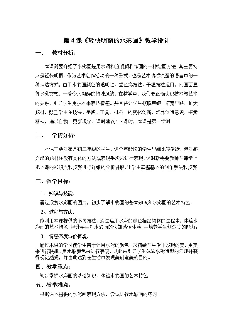 河北美术出版社初中美术八年级下册 4.轻快明丽的水彩画   教案01