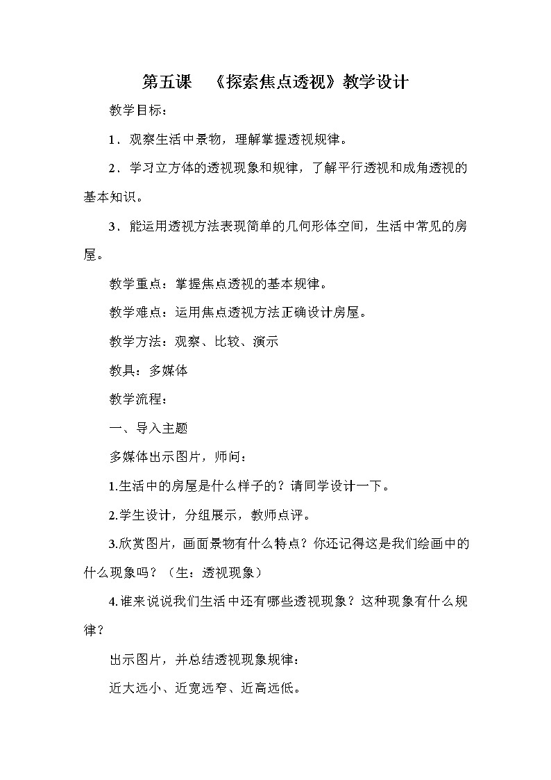 河北美术出版社初中美术七年级下册 5.探索焦点透视  教案01