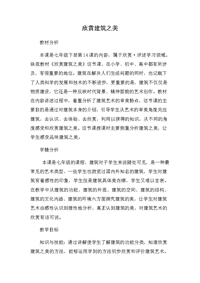 冀美版初中美术七年级下册第14课  欣赏建筑之美     教案01