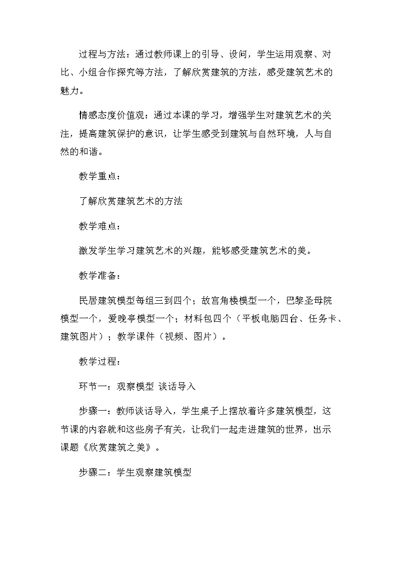 冀美版初中美术七年级下册第14课  欣赏建筑之美     教案02