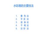 冀教版初中美术八年级下册第4课  轻快美丽的水彩画   课件