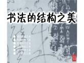 湘美版七年級美術下冊   7.書法的結構之美課件PPT