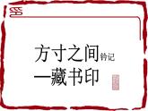 湘美版八年級(jí)美術(shù)下冊(cè)  5  方寸之間--鈐印藏書票課件PPT